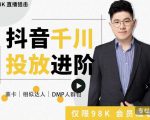 大力说·千川进阶课：千川投放细节实操，从入门到精通一站式解决-聚富社