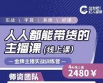 出发吧红人星球人人都能带货的主播课,让直播间人气翻倍的秘密-聚富社
