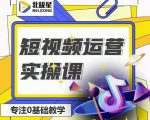 北极星-阿辉短视频运营实操班,0-1系统教学,7-15天独立运营账号-聚富社