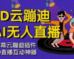 3D云蹦迪AI无人直播卡通破解版,内含操作视频详细教程-聚富社