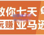 晟尧跨境·教你七天玩赚亚马逊，教你轻松玩赚亚马逊，适合小白学习-聚富社