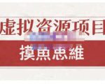 摸鱼思维·虚拟资源掘金课，虚拟资源的全套玩法 价值1880元-聚富社