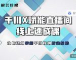 枫芸传媒-线上千川提升课，提升千川认知，提升千川投放效果-聚富社