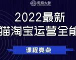 电商大参老梁新课,2022最新天猫淘宝运营全能课,助力店铺营销-聚富社