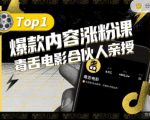【毒舌电影合伙人亲授】抖音爆款内容涨粉课,5000万抖音大号首次披露涨粉机密-聚富社
