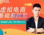 突围学堂·虚拟电商基础系列课（入门必修），每天操作1小时，每月多赚10000-聚富社