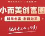 肖厂长创富圈2.0之【小而美创富圈】,108招科学创富底层逻辑，让你少采坑涨利润-聚富社