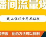 【直播间流量爆破】每周1期带你直入直播电商核心真相,破除盈利瓶颈-聚富社