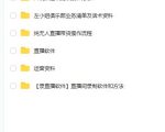 左小姐-直播带货俱乐部十三行、无人直播,全套教程附:工具、文档、话术资料-聚富社