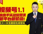 逐鹿视频号1.1操盘手实战运营课新平台新机会,打造私域流量阵地!-聚富社