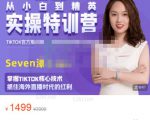 Seven漆:国内&TIKTOK短视频直播训练营,全球直播带货的风口赶紧乘风掘金-聚富社