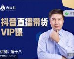 锤十八-抖音直播带货VIP课,专注直播带货有效盈利模式-聚富社