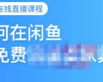 千航·如何在闲鱼用免费流量卖家具,闲鱼平台三大赚钱玩法,让你的产品快速卖出-聚富社