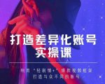 抖音女黑客-mia打造差异化账号实操课,教你打造与众不同的账号-聚富社