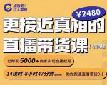 出发吧红人星球更接近真相的直播带货课(线上),助你跑通直播带货0-1-聚富社