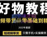 锅锅老师好物分享课程：短视频带货从零基础到精通，只需手机+实操-聚富社