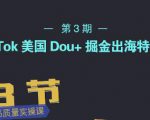 TikTok美国Dou+掘金出海特训营,美国dou+成功投放95%-聚富社