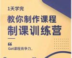 田源·制课训练营:1天学完,教你做好知识付费与制作课程-聚富社
