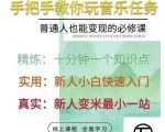 抖音淘淘有话老师,抖音图文人物故事音乐任务实操短视频运营课程,手把手教你玩转音乐-聚富社