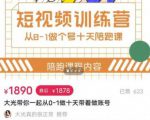 短视频训练营,大光带你一起从0-1做十天带着做账号-聚富社