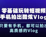 杨精坤零基础玩转短视频手机拍出酷炫Vlog，只要有手机就可以拍出高质感的Vlog-聚富社