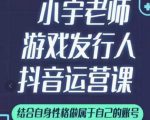 小宇老师游戏发行人实战课,非常适合想把抖音做个副业的人,或者2次创业的人-聚富社