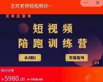 王欢红宝书短视频培训营,从认知、起号、实操、运营,适合新人起步-聚富社