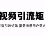 短视频引流矩阵打造,SEO+二剪裂变,效果超级好!【视频教程】-聚富社