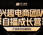 兴趣电商团队自播成长营,解密直播流量获取承接放大的核心密码-聚富社
