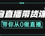 抖音直播带货课程:带你从0开始,学习主播、运营、中控分别要做什么-聚富社