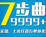 从认知到实操，七部曲打造9999+单外卖新店爆单-聚富社