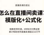 晓静老师-直播卖课的语法课,直播间卖课模版化+公式化卖课变现-聚富社