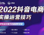 2022抖音电商实操运营技巧,红人星球&一群宝宝,学实战才能干的直播带货课-聚富社