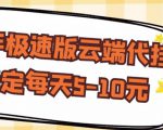 【稳定低保】快手极速版云端代挂，稳定每天5-10元-聚富社