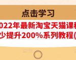 樊剑2022年最新淘宝天猫课程-转化率至少提升200%系列教程(高级)-聚富社