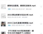 尹晨2022年四节新课,2022算法拆解与玩法分析,千川投放100问实操拆解-聚富社