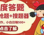 最新百度答题搬砖项目，小白日赚500+【电脑版抢答搜题脚本+小白0基础教学】-聚富社