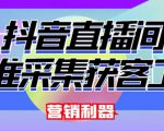 外面卖200的【获客神器】抖音直播间采集【永久版脚本+操作教程】-聚富社