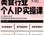 美食行业个人IP实操课,对于普通人而言,带货美食零食是离变现非常近的选择-聚富社