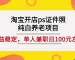淘宝开店ps证件照,纯白养老项目,单人兼职稳定日100元(教程+软件+素材)-聚富社