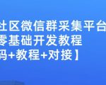 外面卖1000的人脉社区微信群采集平台小白0基础开发教程【源码+教程+对接】-聚富社