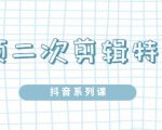 陆明明·短视频二次剪辑特训5.0,1部手机就可以操作,0基础掌握短视频二次剪辑和混剪技-聚富社