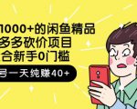 跳至主内容外面卖1000+的闲鱼精品:拼多多砍价项目,一个号一天纯赚40+适合新手0门槛-聚富社