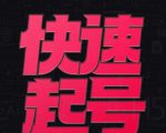 小呆-快速起号实操核心8讲,8天教你做爆自己的账号-聚富社