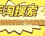沧海老师·手淘搜索、手淘推荐持续拉升实操必备，简单易学，快速掌握-聚富社