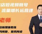 亓老师·实体店抖音账号流量增长运营课，教你掌握一套系统抖音账号运营的方法论-聚富社