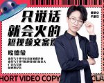 埃德蒙·说话就能火的短视频文案课，第19期最新文案课-聚富社