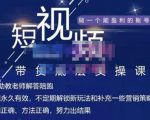 吴Sir·短视频带货底层实操课,教你如何选爆品、了解获短视频流量密码,正确起号-聚富社