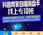 羽川-抖音商家自播操盘手线上专项班,深度解决商家直播底层逻辑及四大运营难题-聚富社