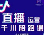 美尊-抖音直播运营千川系统课:直播运营规划、起号、主播培养、千川投放等-聚富社